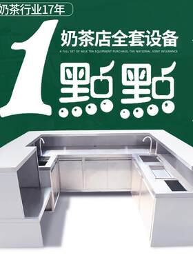 商用1点点奶茶店设备全套冷藏工作台制冰机操作台水吧台