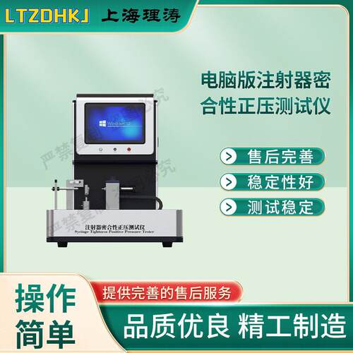 LT-HZ021 电脑版注射器密合性正压测试仪 YY0053-2008
