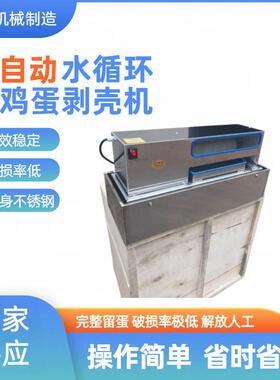 厂家全自动鸡蛋去皮机304不锈钢水循环熟鸡蛋剥皮机卤茶叶蛋剥皮