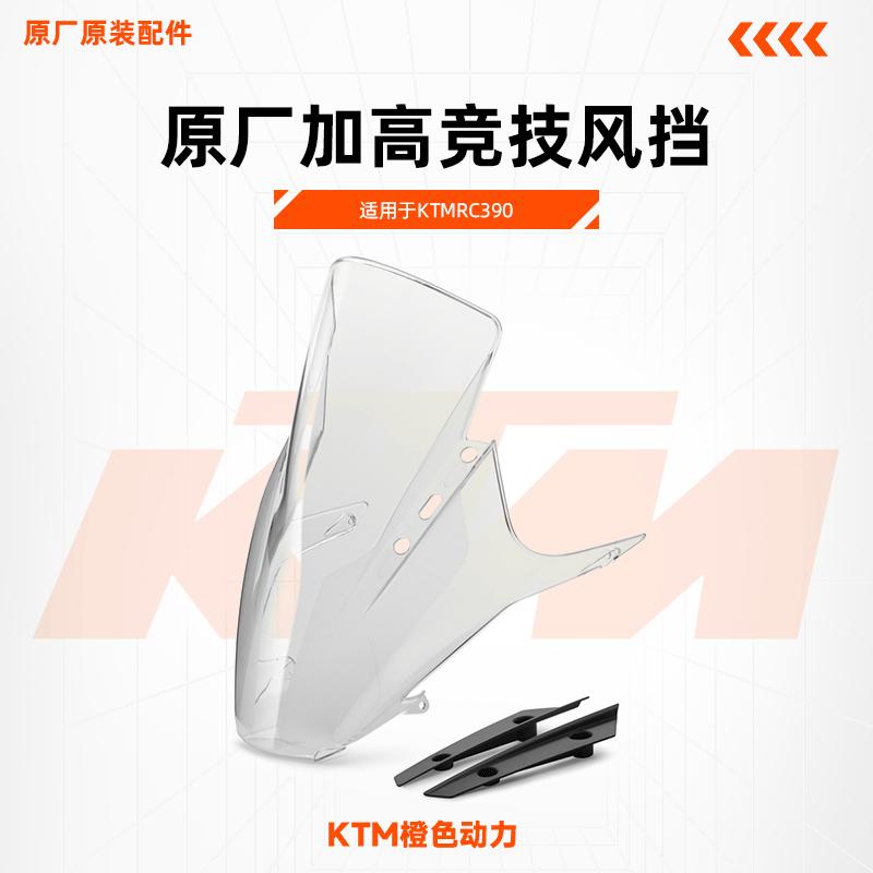 KTM RC390 原厂改装加高竞技风挡改装弧形挡风玻璃加高前挡风
