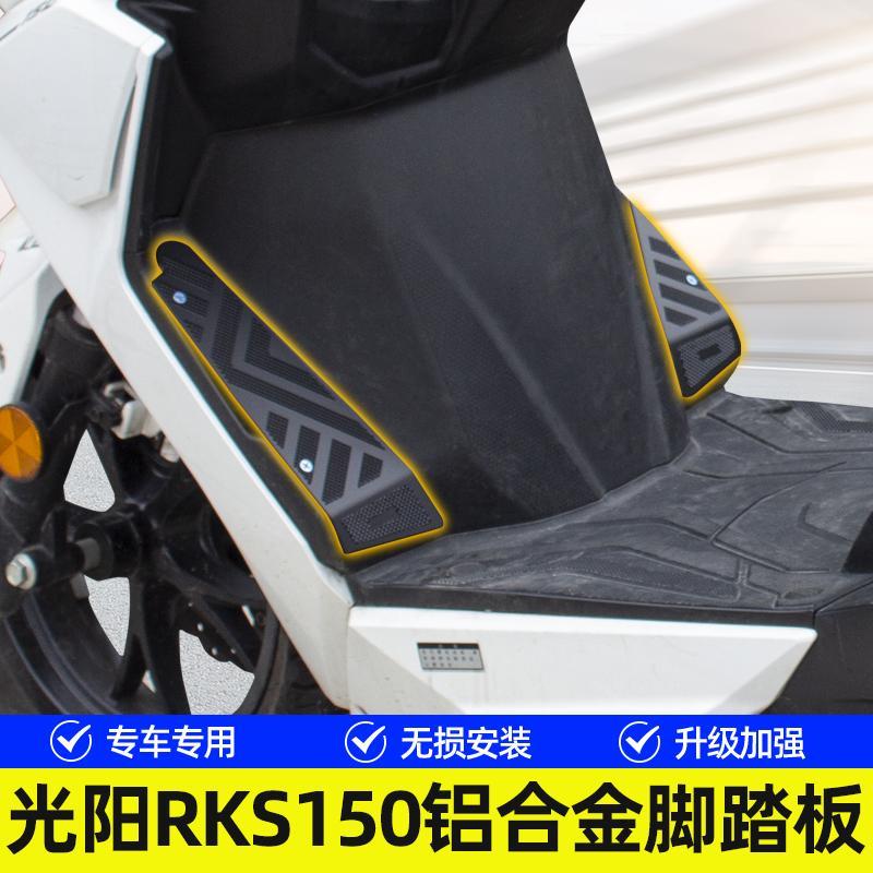 适用光阳RacingH150脚踏板铝合金脚垫RKS150/RacingX150防滑踏板