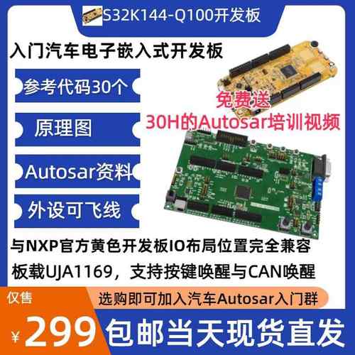 NXP S32K144-Q100开发板, Autosar开发板