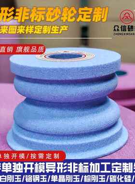 异形砂轮定做 非标异型定制 白刚玉铬钢玉棕刚玉绿黑碳化硅树脂