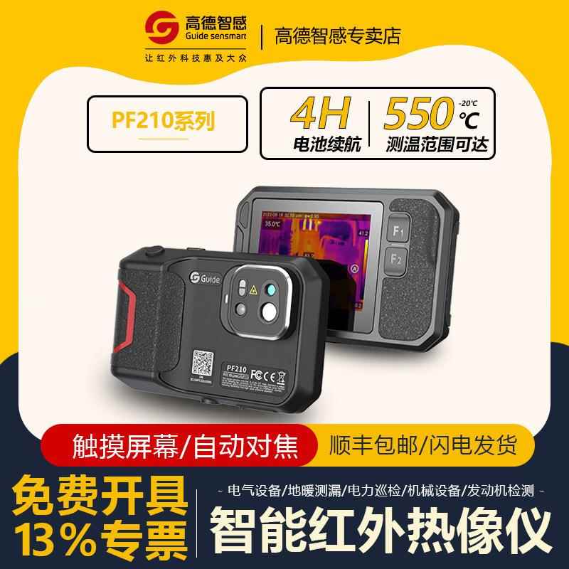 Guide高德智感PF210卡片式红外热成像仪工业地暖测温电气巡检