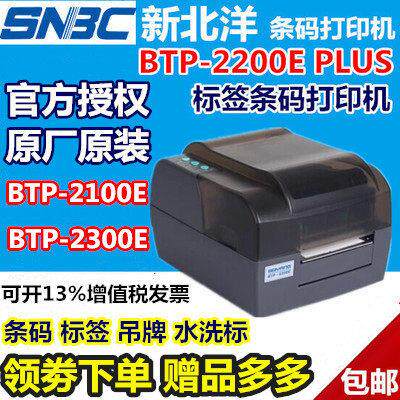 北洋BTP-2200E PLUS/2300/2100条码列印机吊牌水洗唛不干胶标签印