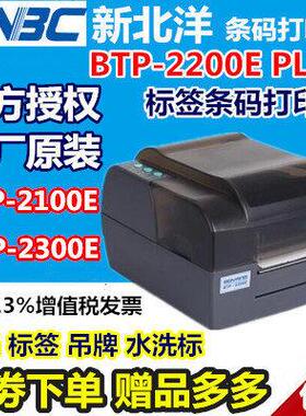 北洋BTP-2200E PLUS/2300/2100条码列印机吊牌水洗唛不干胶标签印