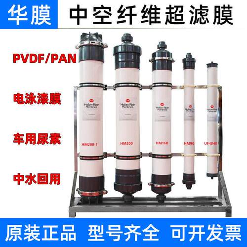 华膜中空纤维超滤膜HM90/HM160HM200电泳漆PVDF尿素提纯4寸2880膜