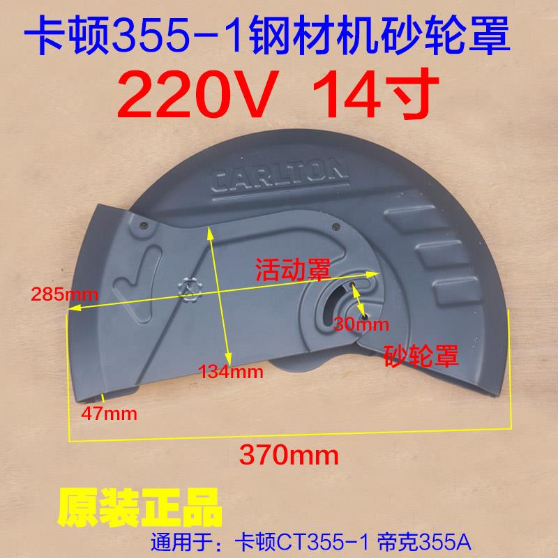 卡顿CT355-1钢材机砂轮罩切割机350外罩保护罩防护罩外壳铁片配件