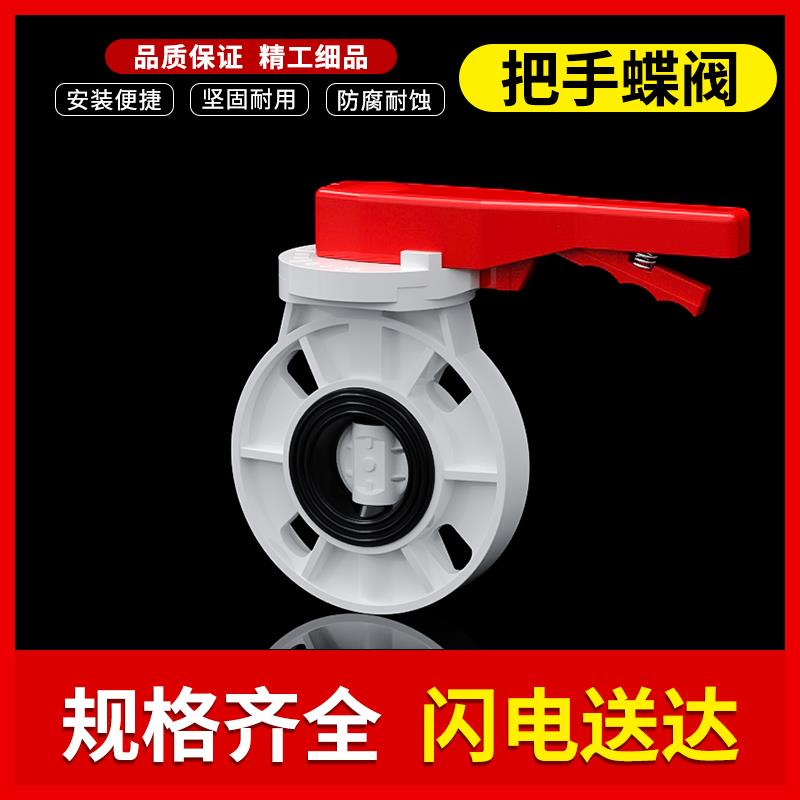 pvc白色蝶阀把手式阀门开关8闸阀2.5 2寸63 75 90 110 140 160mm