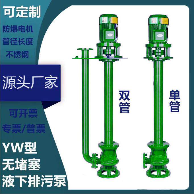 YW液下排污泵不锈钢防爆耐腐蚀泥浆泵污水泵立式长轴泵提升长杆泵