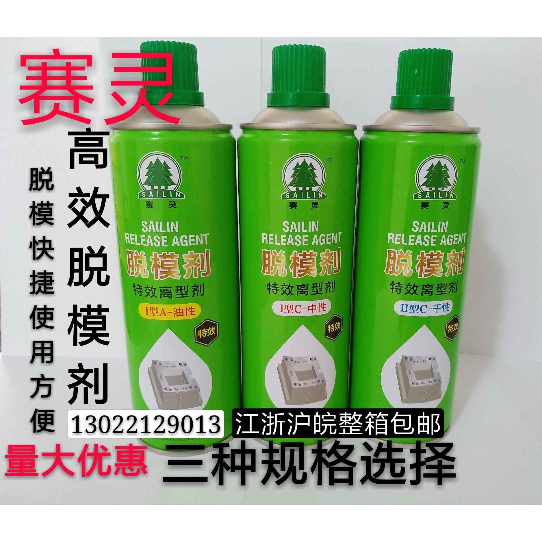 上海赛灵模具脱模剂油性 干性 中性 高塑料橡胶化纤机械润滑