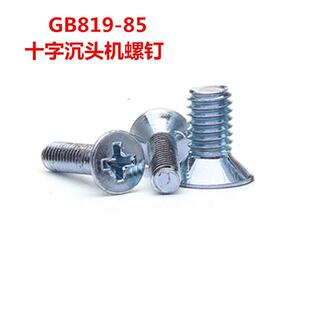 蓝白锌机丝 国标镀锌大平头沉头机螺钉 现货GB819 85十字沉头螺丝