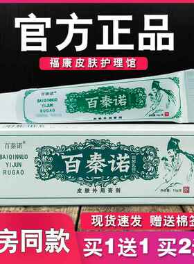 百秦诺抑菌乳膏皮肤外用草本软膏15g2170
