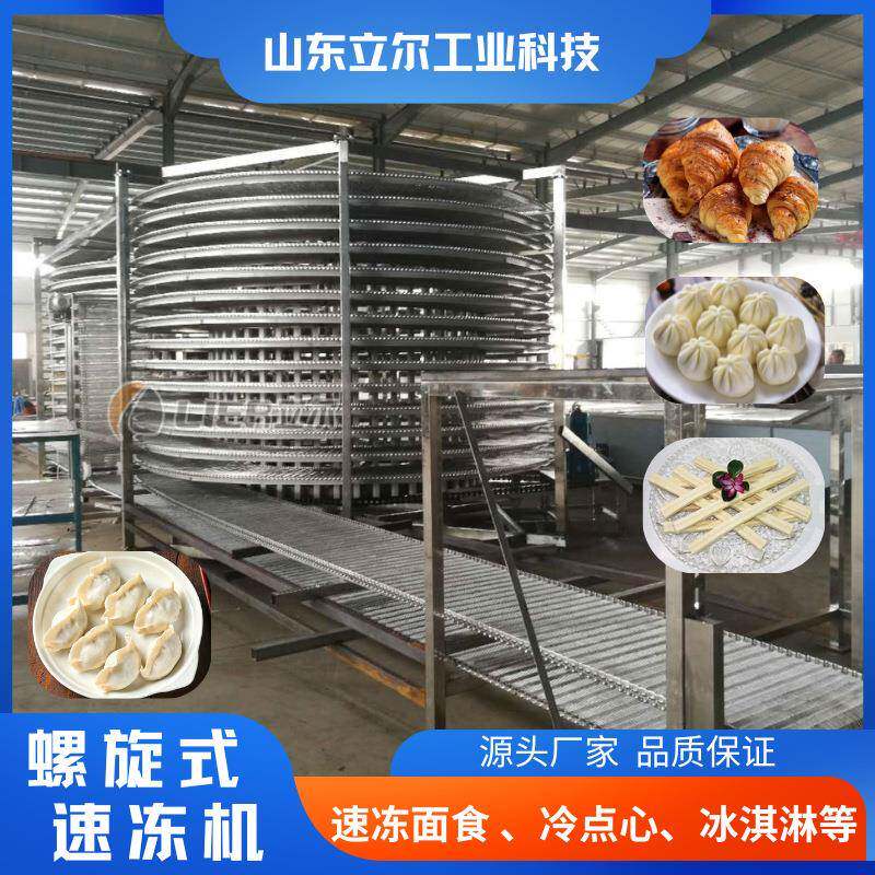 面包冷却螺旋塔水饺馄饨双螺旋速冻设备调理品氟利昂螺旋单冻机