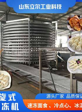 面包冷却螺旋塔水饺馄饨双螺旋速冻设备调理品氟利昂螺旋单冻机