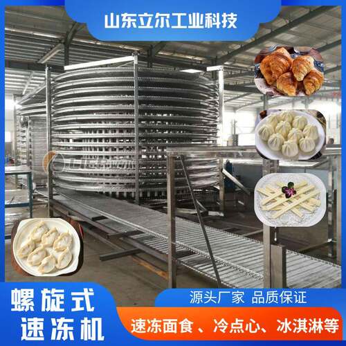 面包冷却螺旋塔水饺馄饨双螺旋速冻设备调理品氟利昂螺旋单冻机