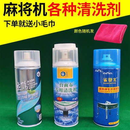 全自动麻将机清洗剂棋牌室麻将桌台面布麻将牌专用清洁剂配件大全