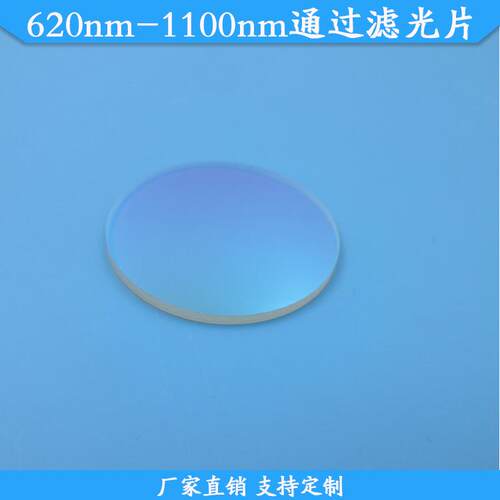 620nm-1100nm通过滤光片620nm长波通滤波片620nm以上通过带通滤镜