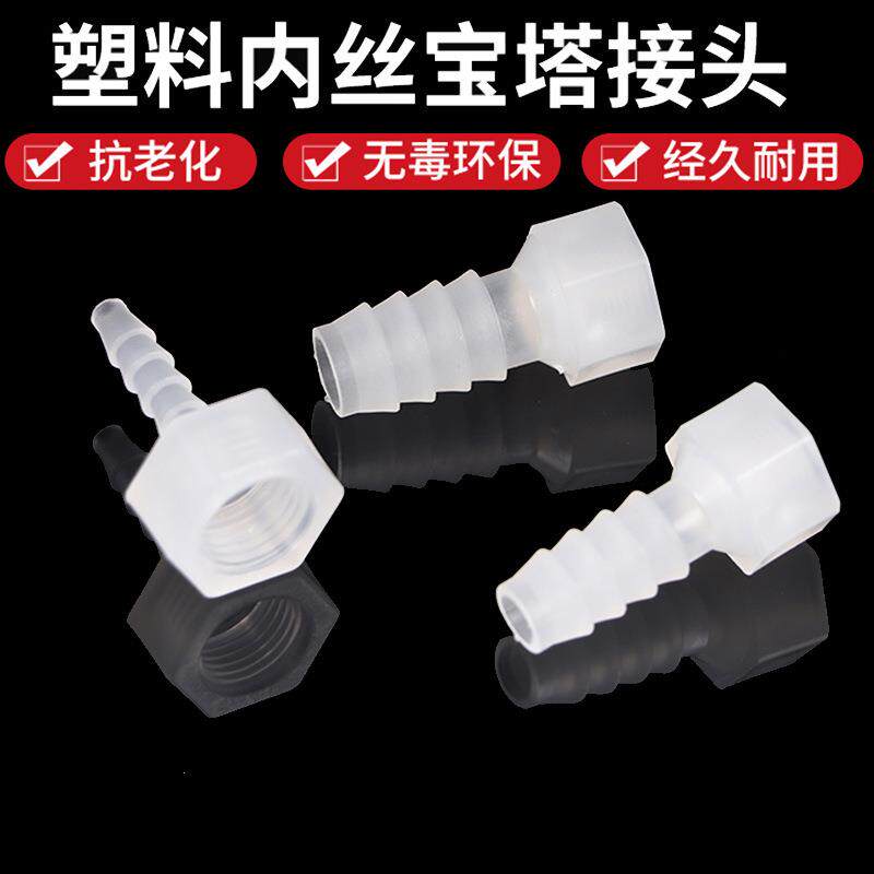 塑料内丝宝塔接头1分2分3分4分6分内丝螺纹宝塔内丝塑料软管接头