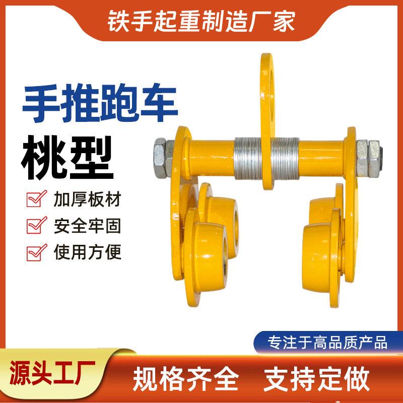5T手推小车吊运器/轨道滑车/手拉葫芦跑车手拉轨小车手动小车