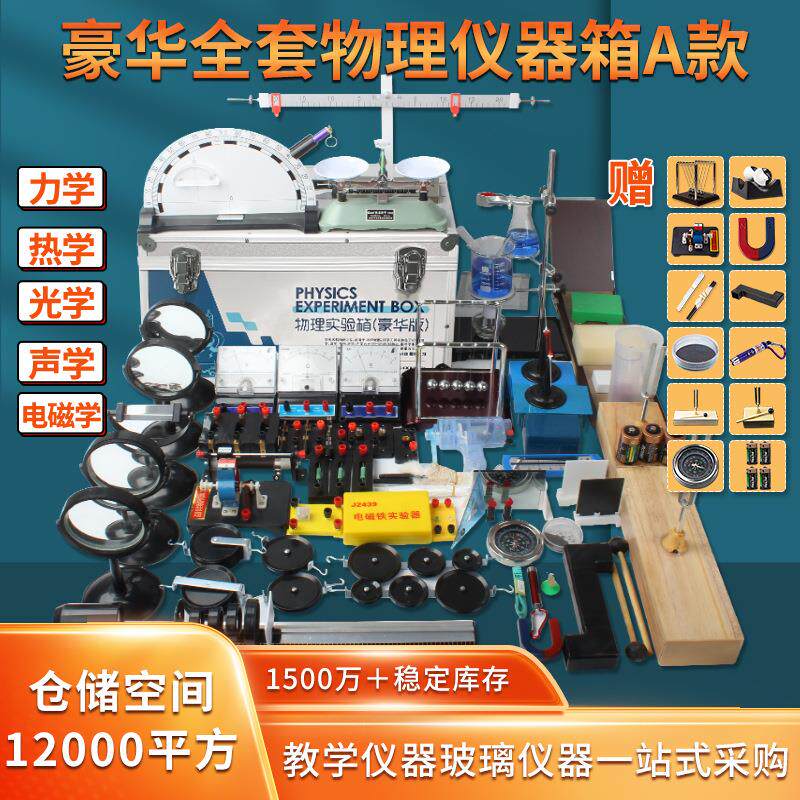初中高中电学力学声学光学电磁学热学全套套装物理实验器材箱