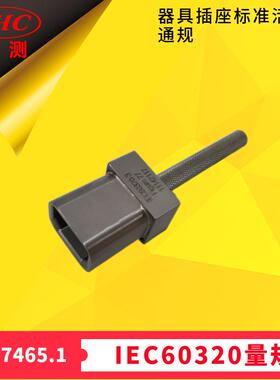 检查器具插座能否符合图2F的要求通规GB17465.2图101见9.1章节