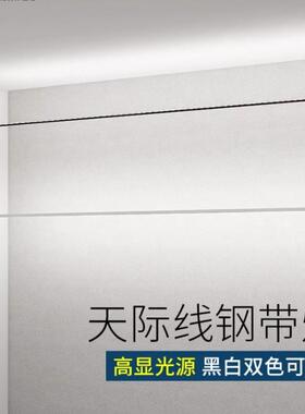 天际线灯过道走廊明装钢带灯现代简约洗墙灯无主灯线条灯黑色白色