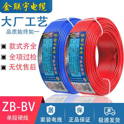 金联宇ZB-BV国标1/1.5/2.5/4/6平方纯铜芯家装用单芯单股硬电线
