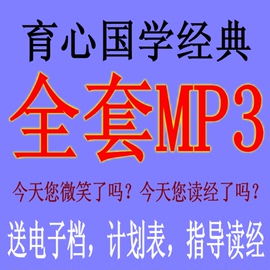 育心经典国学全套音频mp3童音跟读音频赖国全育心国学经典mp3音频