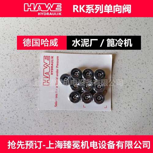 德国哈威RK 47单向阀 止回阀HAWE液压阀现货供应