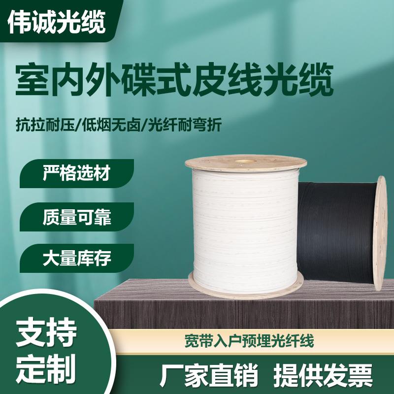电信级皮线光缆光纤线室外线室内1芯2芯3钢丝户外入户延长线光纤