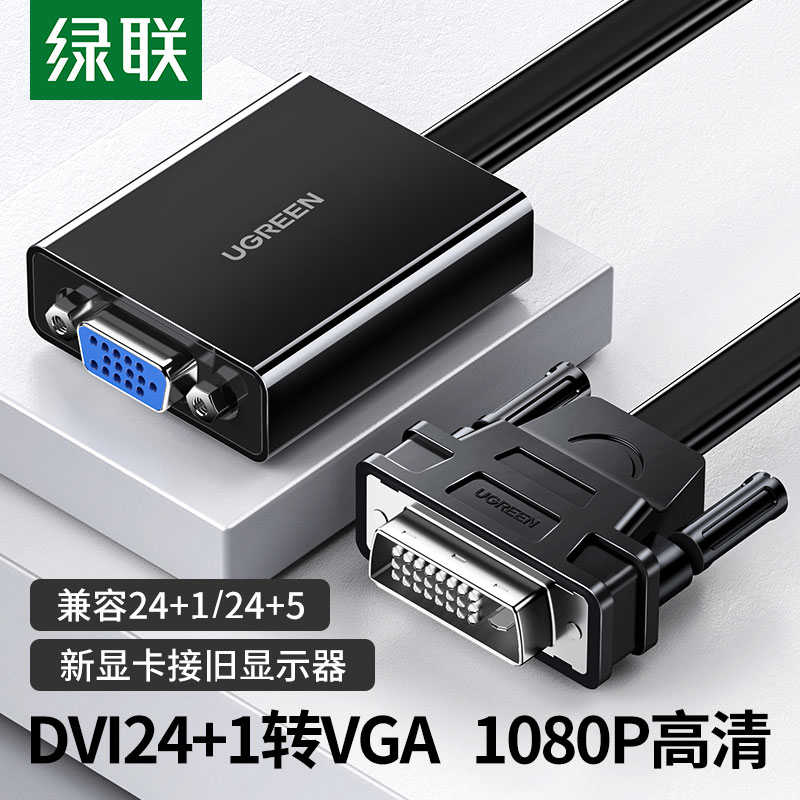 绿联dvi转vga转接头dvi24+1转vga主机显卡连接显示器vja转换器线