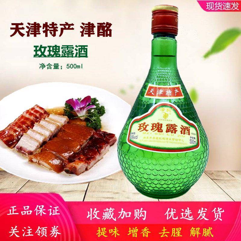 天津特产 津酩玫瑰露酒500ml腊味海鲜叉烧肉烧腊烹饪增香提味食用
