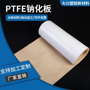 厂家生产铁氟龙单面纳化板Teflon聚四氟乙烯板PTFE纳化板M111