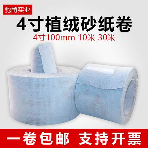 4寸100mm植绒砂纸卷背绒拉绒自粘白砂布涂层白茬漆面抛光砂纸10M