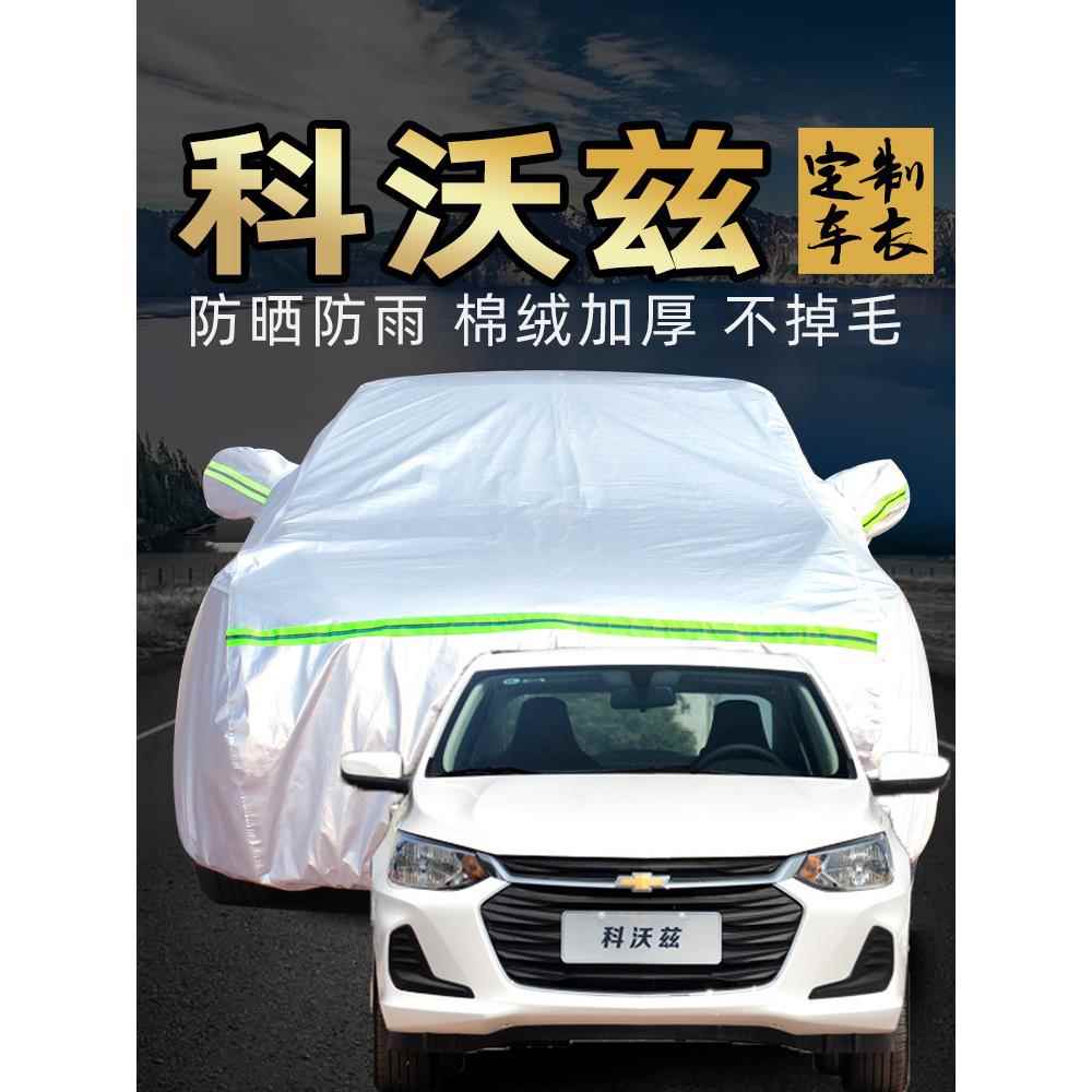 雪佛兰科沃兹车衣车罩防雨防晒2020款专用雪弗兰四季汽车套遮阳罩