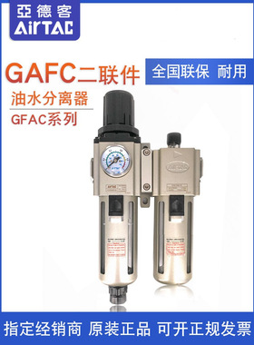 亚德客过滤器二联件GAFC20006S GAFC20008S GAFC20008AS/K/W