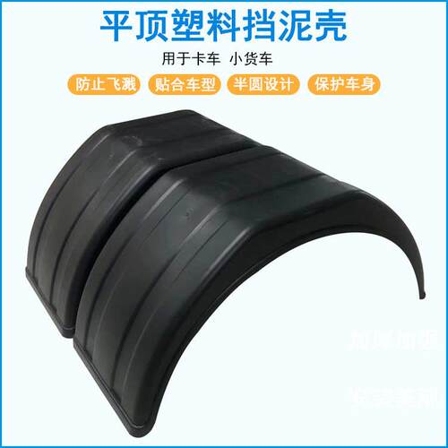 货车挡泥板轻卡洒水车垃圾车半圆平顶挡泥板江淮凯马塑料挡泥瓦