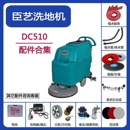 臣艺DC510洗地机配件吸水胶条吸污排水管地刷针盘轮子电机充电器