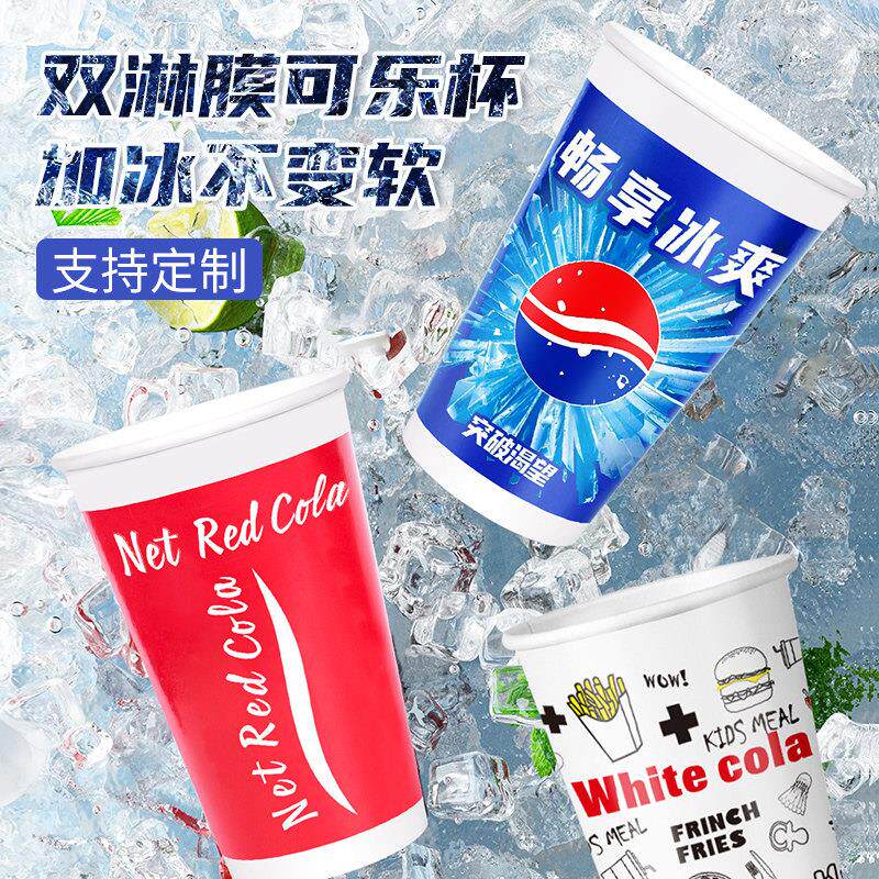 可乐杯一次性纸杯商用带盖子百事可乐杯子加厚双淋膜冷饮杯1000祇