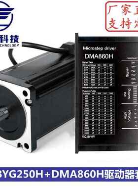86步进电机套装86BYGH250H+DMA860H驱动 扭矩12N.m 机身高156mm
