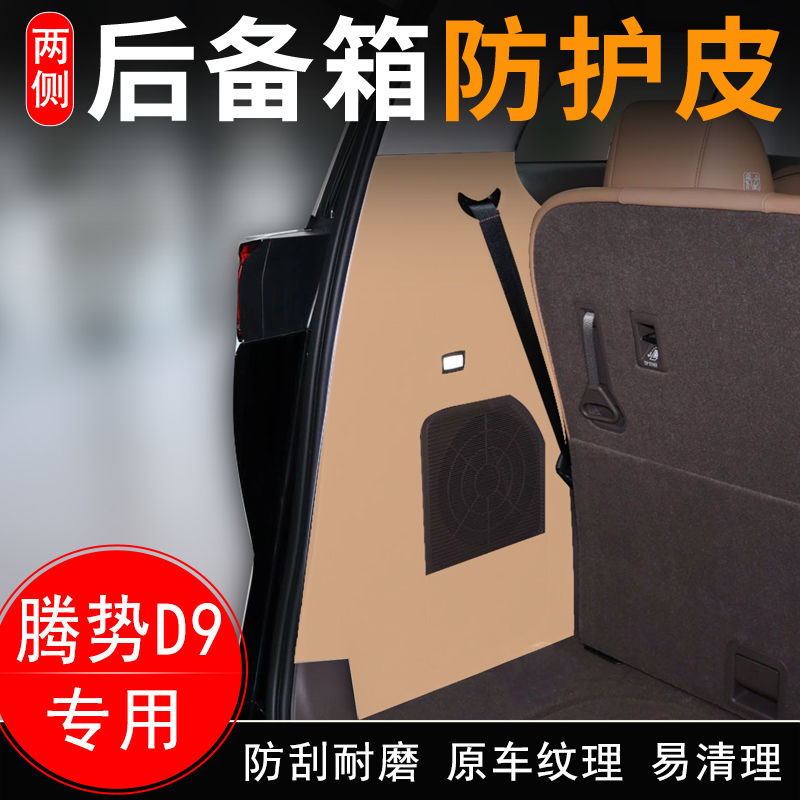 适用腾势D9汽车后备箱两侧防护皮内饰改装用品尾箱门垫防护贴配件