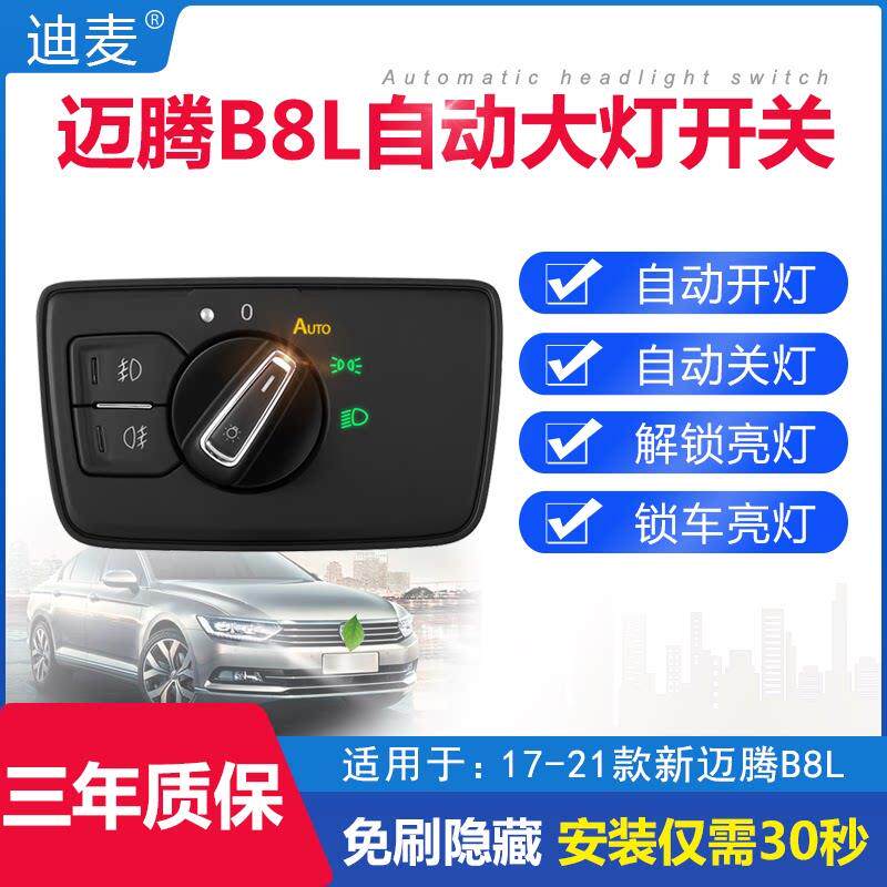 17-23款福斯新迈腾B8L专用自动大灯开 关感应器免刷智能头灯改装