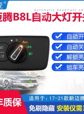 17-23款福斯新迈腾B8L专用自动大灯开 关感应器免刷智能头灯改装