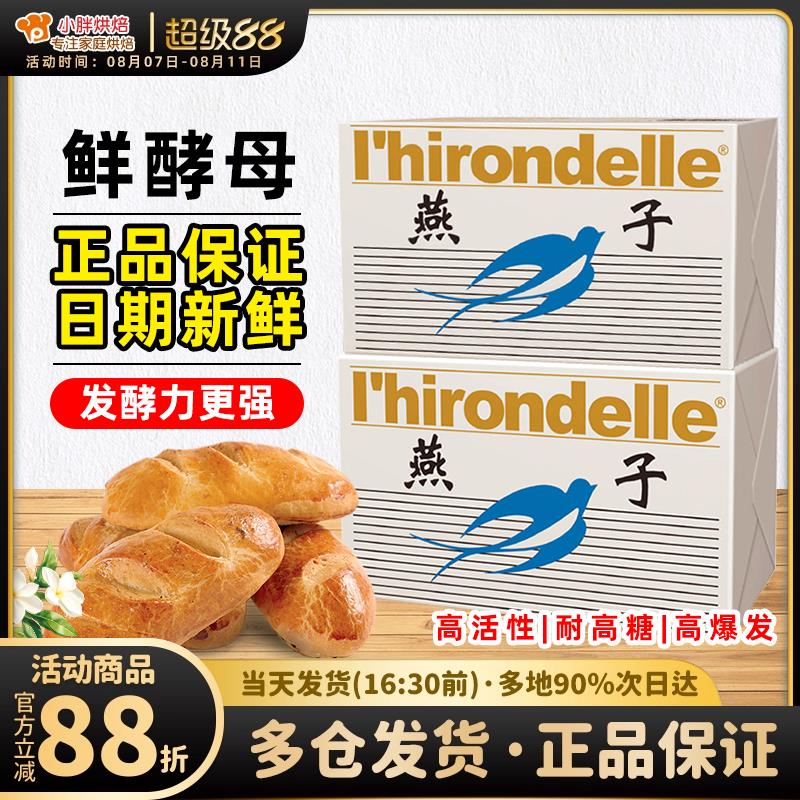 燕子鲜酵母蓝燕子牌新鲜酵母耐高糖家用烘焙发面馒头包子面包专用