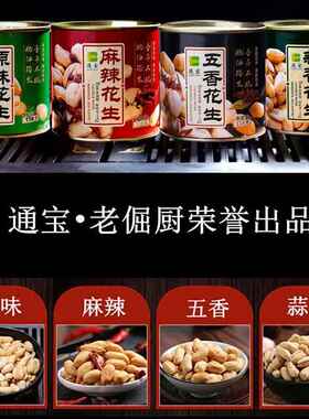 通宝脱油花生原味麻辣五香蒜香花生即食下酒菜长城花生