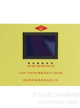 南京双京SJDF 2×80SF矿用智能风机PLC保护器