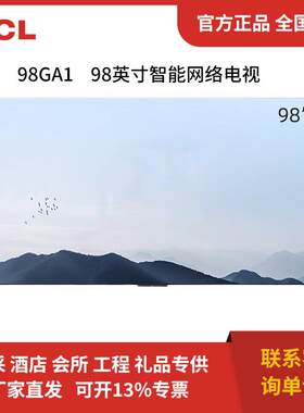 T.CL 98英寸智能网络电视 巨幕办公 多屏互动会议 98GA1
