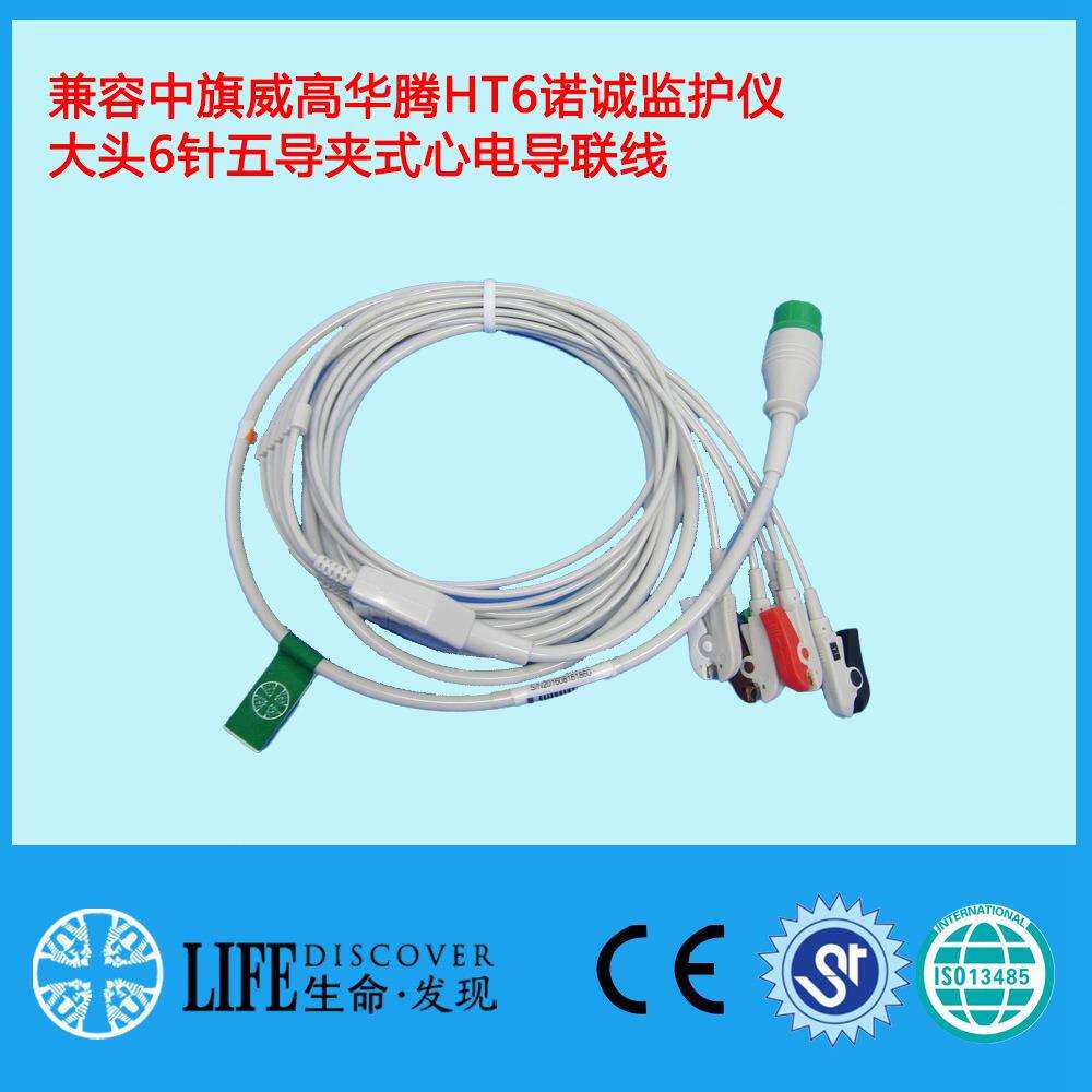 兼容中旗华腾HT6诺诚监护仪大头6针五导夹式心电导联线