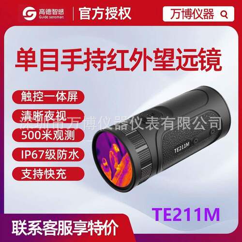 高德Guide TE211M单目手持红外望远镜 户外迷你红外热成像瞄准器